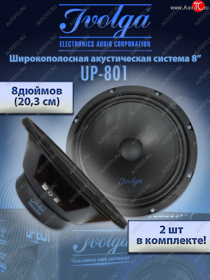 2 999 р. Широкополосные колонки (20,3 см/8) Ivolga UP-801 Chevrolet Lacetti седан (2002-2013)  с доставкой в г. Горно‑Алтайск