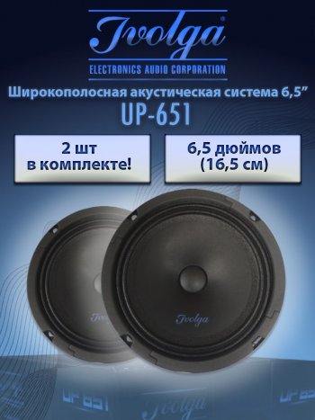 Широкополосная акустическая система Ivolga UP-651 Nissan Navara 3 D23 дорестайлинг (2017-2024)