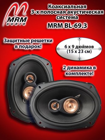 3-х полосная коаксиальная акустическая система (15х23см/6х9″) MRM BL-69.3 овалы Solaris HS (2024-2025)