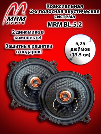 2-х полосная коаксиальная акустическая система (13 см/5,25″) MRM BL-5.2 Honda Element 1 YH 1-ый рестайлинг (2006-2008)