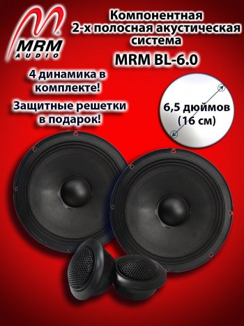 4 899 р. 2-х полосная компонентная акустическая система (16 см/6,5″) MRM BL-6.0 Great Wall Hover M2 (2010-2014)  с доставкой в г. Горно‑Алтайск. Увеличить фотографию 1