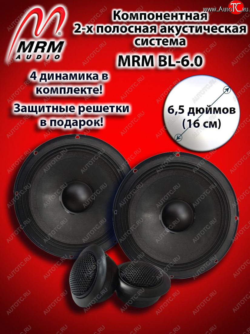 4 899 р. 2-х полосная компонентная акустическая система (16 см/6,5″) MRM BL-6.0 Great Wall Hover M2 (2010-2014)  с доставкой в г. Горно‑Алтайск