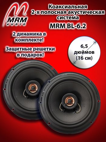 2-х полосная коаксиальная акустическая система (16 см/6,5″) MRM BL-6.2 Nissan Navara 3 D23 дорестайлинг (2017-2024)