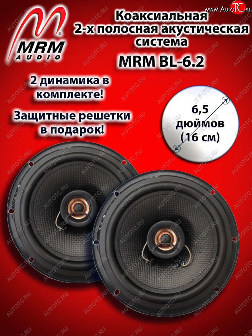 2 399 р. 2-х полосная коаксиальная акустическая система (16 см/6,5″) MRM BL-6.2 Dodge Journey JC дорестайлинг (2007-2010)  с доставкой в г. Горно‑Алтайск