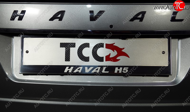 4 999 р. Рамка гос. номера ТСС Тюнинг  Haval H5 (2020-2023) рестайлинг (нержавейка)  с доставкой в г. Горно‑Алтайск