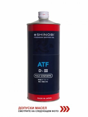 Масло трансмиссионное SHINOBI ATF-D III MULTI  1L SHINOBI SH0020