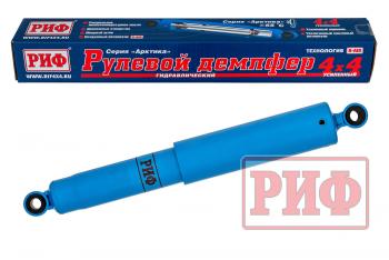 Демпфер РИФ рулевой "Арктика" УАЗ Буханка, Nissan Patrol Y61 022000+ (ухо-ухо)  sd21