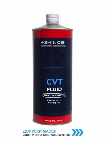 Масло трансмиссионное SHINOBI CVTF FLUID RED 1L SHINOBI SH0023