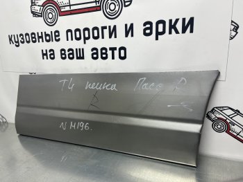 Ремонтная пенка правой передней двери Пороги-Авто Volkswagen (Волксваген) Transporter (Транспортер)  T4 (1990-2003) T4 дорестайлинг, рестайлинг ()