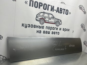 Ремонтная пенка водительской двери Пороги-Авто Dodge (Додж) Caravan (Караван) (2007-2010) ()