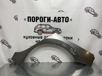 Ремонтные арки заднего крыла (Комплект) Пороги-Авто Volkswagen (Волксваген) Polo (Поло)  5 (2009-2020) 5 седан дорестайлинг, хэтчбек дорестайлинг, седан рестайлинг, хэтчбек рестайлинг  (холоднокатаная сталь 0,8мм)