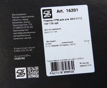 1 999 р. Ремень ГРМ ВАЗ-2112 CS-20 CS-20 16201  с доставкой в г. Горно‑Алтайск. Увеличить фотографию 4