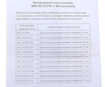 339 р. Ремкомплект ЯМЗ прокладок регулировочных форсунки (11 наименований) АЗПИ АЗПИ 202.1112701-1 зи  с доставкой в г. Горно‑Алтайск. Увеличить фотографию 2