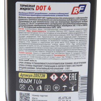 629 р. Жидкость тормозная DOT-4 1л RUSEFF RUSEFF 20523n  с доставкой в г. Горно‑Алтайск. Увеличить фотографию 2