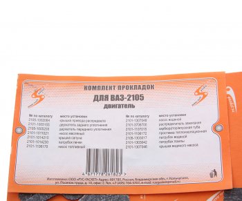 54 р. Прокладка двигателя ВАЗ-2105 комплект AUTOGASKET AUTOGASKET 2105-100-170*к вс  с доставкой в г. Горно‑Алтайск. Увеличить фотографию 3