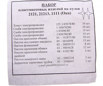 158 р. Пистон ВАЗ-2105,2121 кузова полный комплект Сызрань СЫЗРАНЬ 2105-6102*  с доставкой в г. Горно‑Алтайск. Увеличить фотографию 3