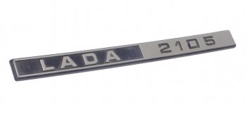 52 р. Орнамент задка LADA 2105 СЫЗРАНЬ 2105-8212204-20  с доставкой в г. Горно‑Алтайск. Увеличить фотографию 1