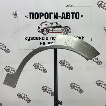 2 199 р. Ремонтные арки задних крыльев (Левая арка) Пороги-Авто Ford Fiesta 5 хэтчбэк 5 дв. дорестайлинг (2001-2005) (холоднокатаная сталь 0,8мм)  с доставкой в г. Горно‑Алтайск. Увеличить фотографию 1