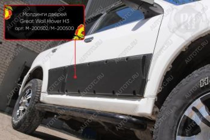 2 819 р. Молдинг двери передний правый Русская Артель  Great Wall Hover H3 (2010-2014)  дорестайлинг (глянец под покраску)  с доставкой в г. Горно‑Алтайск