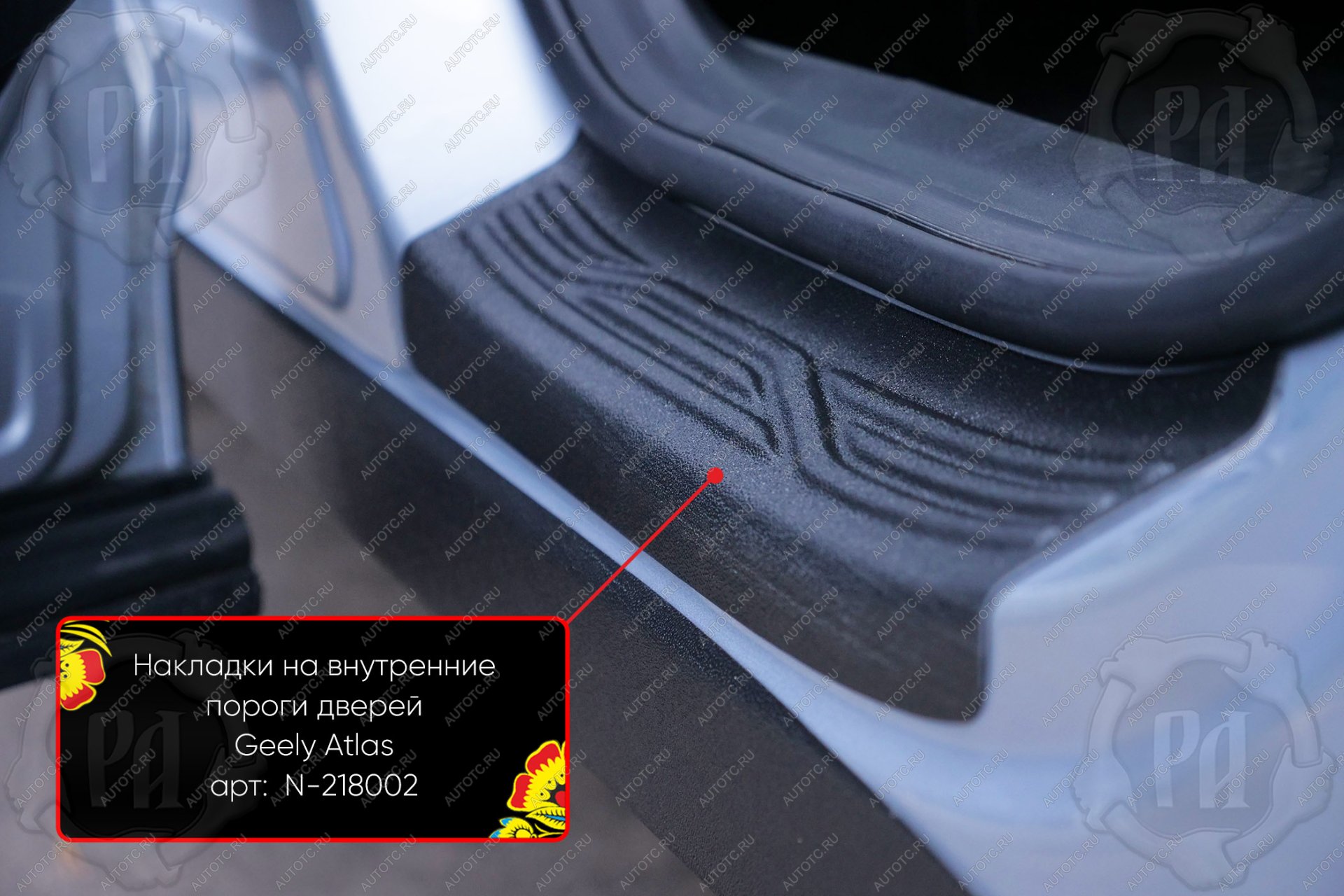 1 039 р. Накладки на внутренние пороги дверей (задние) Русская Артель  Geely Atlas  FX11 (2023-2025) (шагрень)  с доставкой в г. Горно‑Алтайск