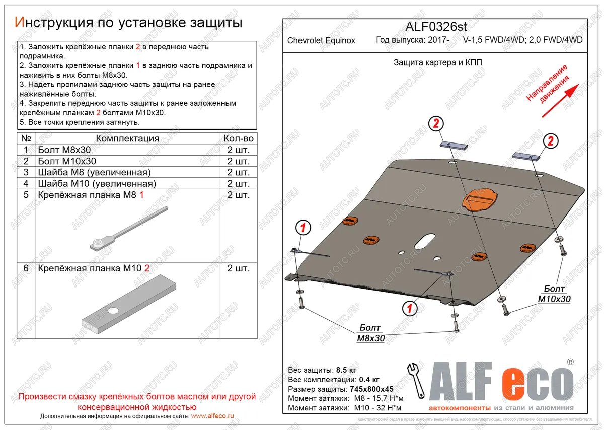 15 499 р. Защита картера и КПП (V-1.5, 2.0 FWD4WD) ALFECO  Chevrolet Equinox (2016-2021) дорестайлинг (алюминий 4 мм)  с доставкой в г. Горно‑Алтайск