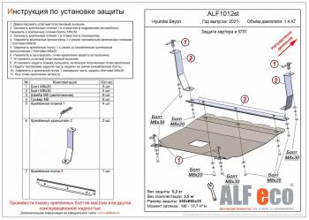 14 449 р. Защита картера и КПП ( V-1,4 AT) ALFECO Hyundai Bayon BC3 (2021-2025) (алюминий 3 мм)  с доставкой в г. Горно‑Алтайск. Увеличить фотографию 1