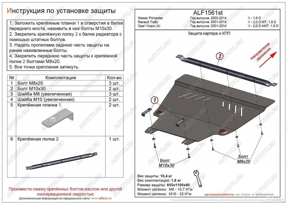 13 999 р. Защита картера и КПП (V-1.9 D) ALFECO  Nissan Primastar (2002-2015) (алюминий)  с доставкой в г. Горно‑Алтайск