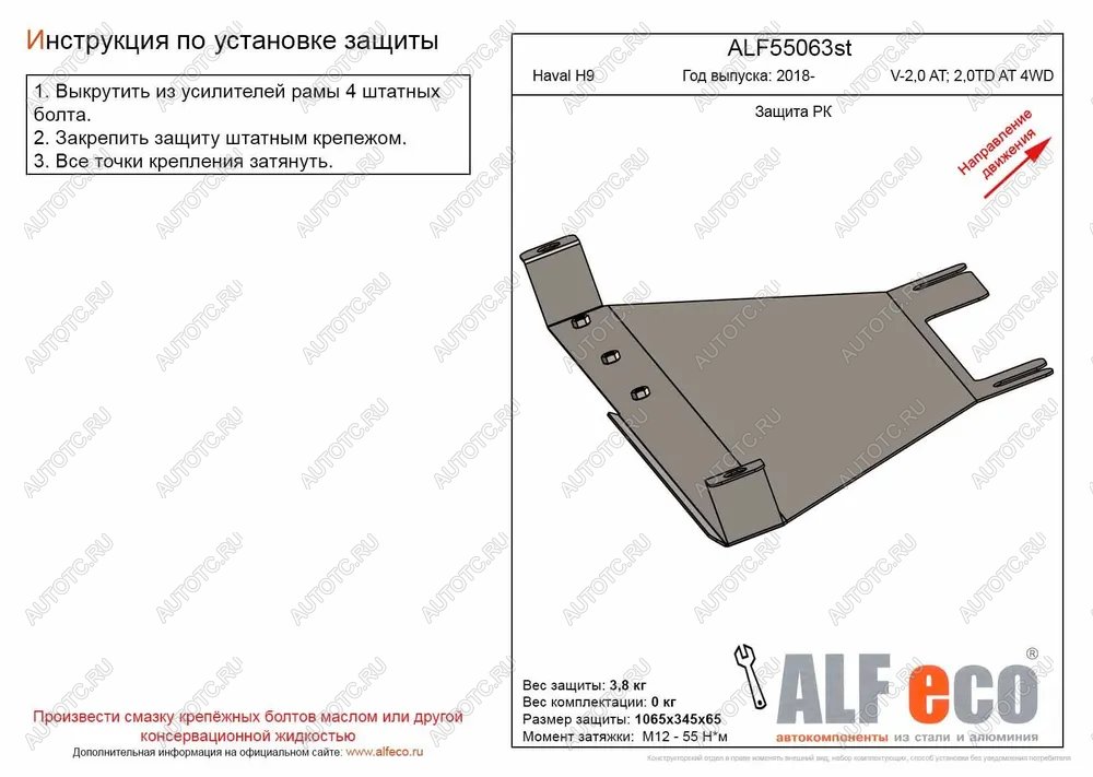 7 999 р. Защита РК (V-2,0 AT; 2,0TD AT 4WD) (2 части) ALFECO  Haval H9 (2017-2019) 1-ый рестайлинг (алюминий )  с доставкой в г. Горно‑Алтайск