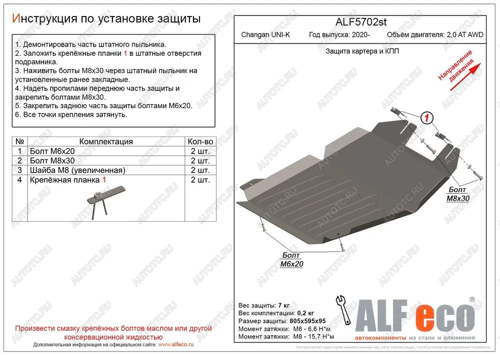 4 999 р. Защита картера и КПП (V-2,0AT AWD) ALFECO Changan UNI-K (2020-2024) (сталь 2 мм)  с доставкой в г. Горно‑Алтайск