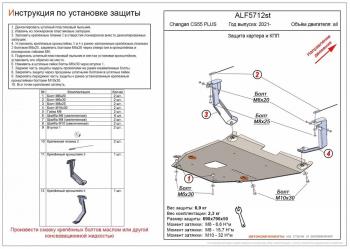 Защита картера и КПП (V-all) ALFECO Changan (Чанган) CS55 Plus (ЦС) (2021-2024)  (алюминий 4 мм)