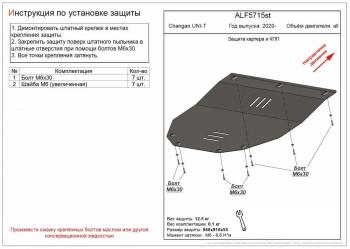 Защита картера и КПП (V-all) ALFECO Changan (Чанган) UNI-T (Уни) (2020-2023) дорестайлинг  (сталь 2 мм)