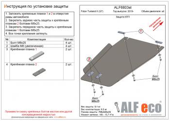 Защита КПП (V-all) ALFECO Foton Tunland Pickup Double Cab рестайлинг (2019-2020)