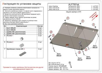 Защита картера и КПП (V-all FWD) ALFECO Jetour Dashing (2022-2024)