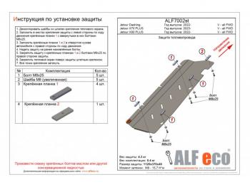  Защита топливопровода (V-all FWD) ALFECO Jetour (Jetour) X90 Plus (Икс) (2021-2025)