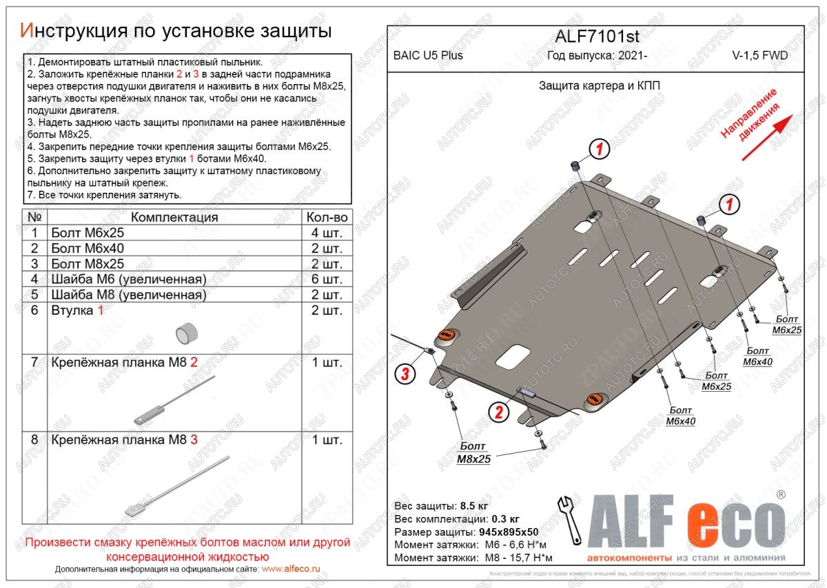 9 799 р. Защита картера и КПП (V-1,5 FWD) ALFECO  BAIC U5 Plus (2021-2024)  с доставкой в г. Горно‑Алтайск