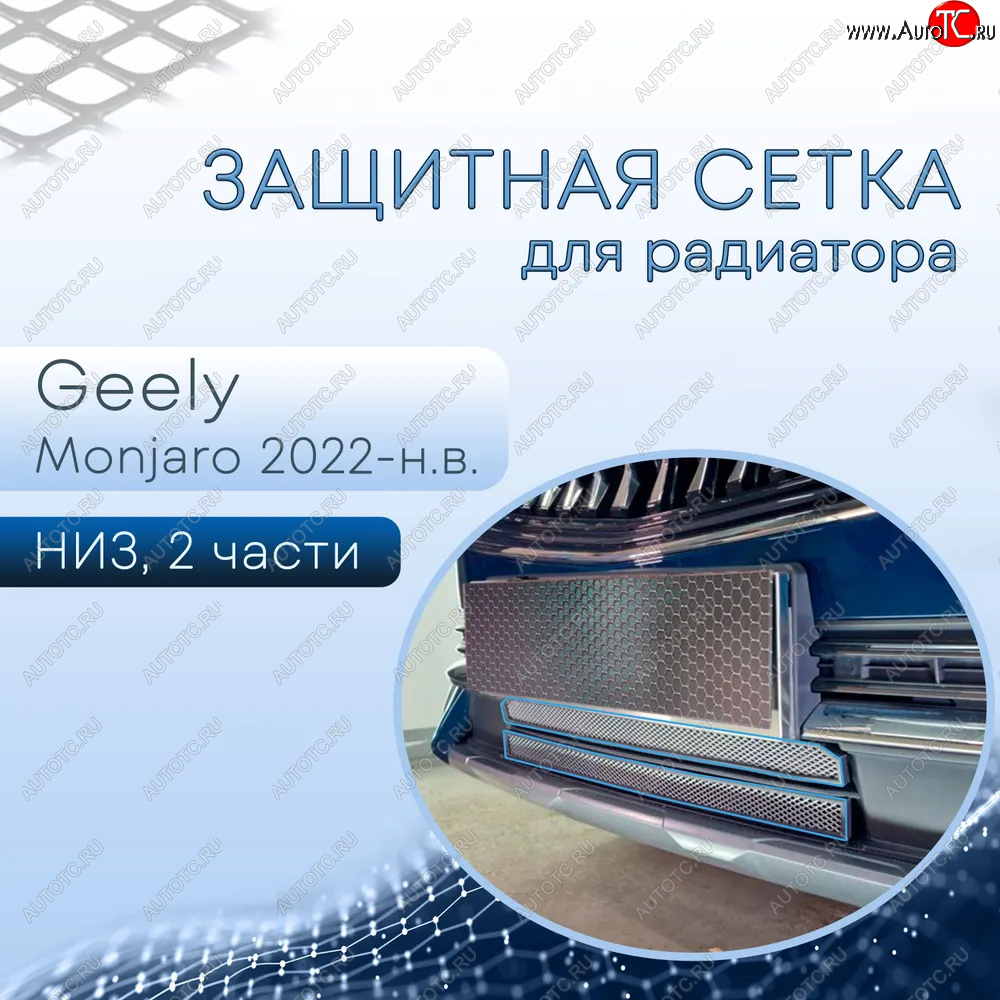 4 599 р. Защитная сетка в бампер (низ, 2 части, ячейка 3х7 мм) Alfeco Стандарт  Geely Monjaro (2022-2025) (Хром)  с доставкой в г. Горно‑Алтайск