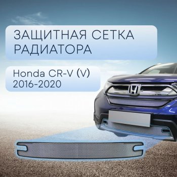 Защитная сетка в бампер (низ, ячейка 3х7 мм) Alfeco Стандарт Honda (Хонда) CR-V (СР-В)  RW,RT (2016-2020) RW,RT дорестайлинг