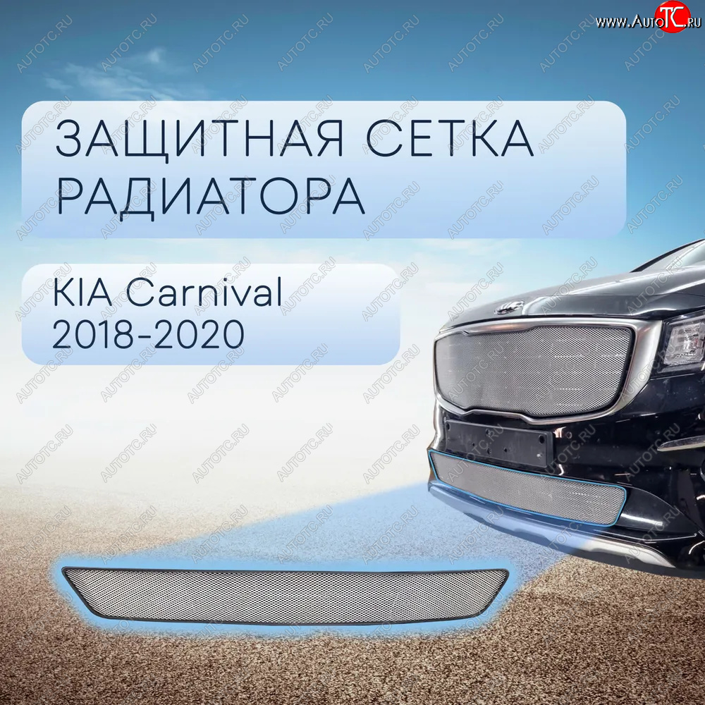 2 999 р. Защитная сетка в бампер (низ, ячейка 3х7 мм) Alfeco Стандарт  KIA Carnival  YP (2018-2020) минивэн рестайлинг (Хром)  с доставкой в г. Горно‑Алтайск