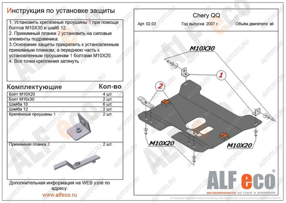 3 089 р.  Защита картера и КПП (V-0,8; 1,1 ) ALFECO  Chery QQ6 (2006-2010) (сталь 2 мм)  с доставкой в г. Горно‑Алтайск