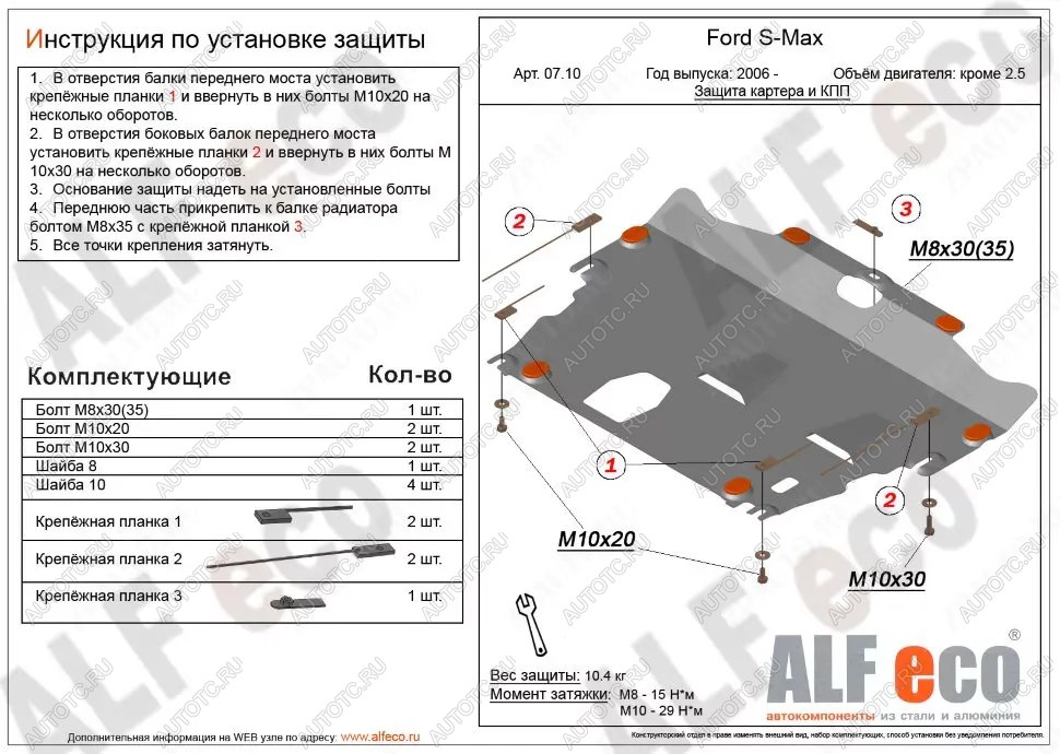 4 549 р. Защита картера и КПП (V-all кроме 2,5) ALFECO  Ford S-Max  1 (2006-2015) дорестайлинг, рестайлинг (сталь 2 мм)  с доставкой в г. Горно‑Алтайск