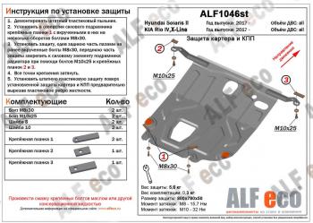 Защита картера и КПП (установка на пыльник) (V-all) ALFECO Hyundai Solaris HCR седан рестайлинг (2020-2022)