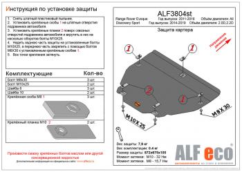 Защита картера и кпп (V-all) ALFECO Land Rover Range Rover Evoque 1 L538 дорестайлинг 5 дв. (2011-2015)