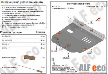 Защита картера (V-2,2D 4WD) ALFECO Mercedes-Benz (Мерседес-Бенс) Viano (Виано)  W639 (2003-2010) W639 дорестайлинг