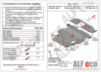 Защита картера и кпп (V-2,0;2,4;2,5) (2 части) ALFECO Mitsubishi (Митсубиси) Galant (Галант)  8 (1996-2005) 8  дорестайлинг седан,  рестайлинг седан