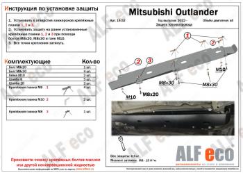 2 889 р. Защита топливопровода (V-all) ALFECO Mitsubishi Outlander GF дорестайлинг (2012-2014) (сталь 2 мм)  с доставкой в г. Горно‑Алтайск. Увеличить фотографию 1