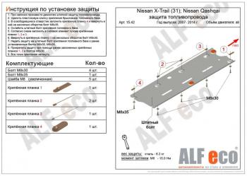 Защита топливопровода (V-all 2WD4WD) ALFECO Nissan Qashqai 1 J10 рестайлинг (2010-2013)