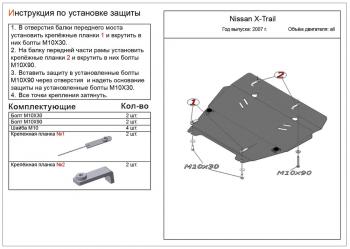 Защита картера и кпп (V-all) ALFECO Nissan X-trail 2 T31 дорестайлинг (2007-2011)