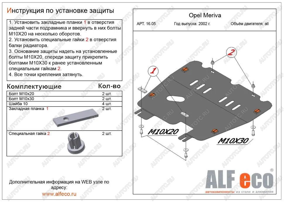 3 699 р. Защита картера и КПП (V-all) ALFECO  Opel Meriva  A (2002-2010) (сталь 2 мм)  с доставкой в г. Горно‑Алтайск