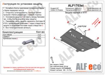 3 199 р. Защита картера и кпп (V-all) ALFECO Peugeot 207 WK универсал дорестайлинг (2006-2009) (сталь 2 мм)  с доставкой в г. Горно‑Алтайск. Увеличить фотографию 1