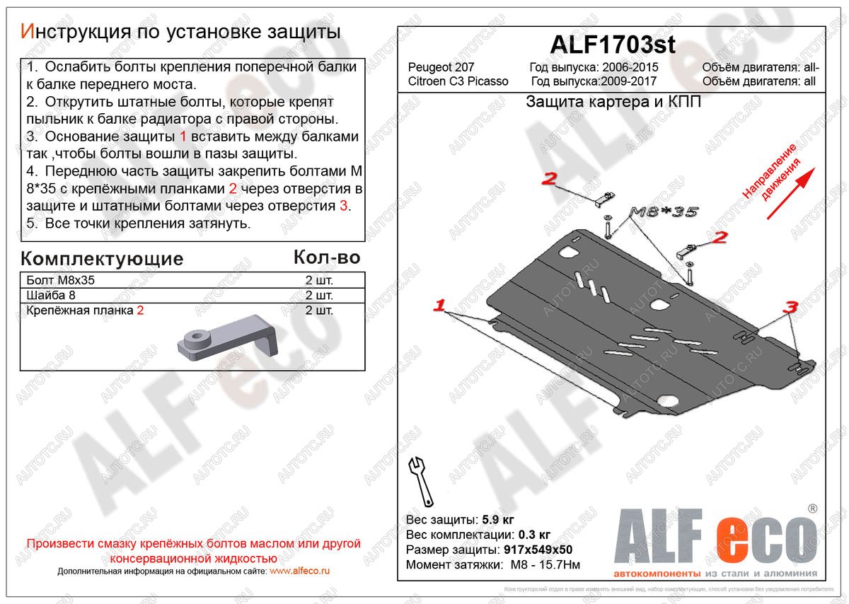 3 599 р. Защита картера и кпп (V-all) ALFECO  Peugeot 207 ( WK,  WA,  WC) (2006-2012) универсал дорестайлинг, хэтчбэк 3 дв. дорестайлинг, хэтчбэк 5 дв. дорестайлинг, универсал рестайлинг, хэтчбэк 3 дв. рестайлинг, хэтчбэк 5 дв. рестайлинг (сталь 2 мм)  с доставкой в г. Горно‑Алтайск